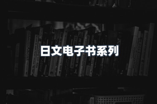 PDF电子书系列